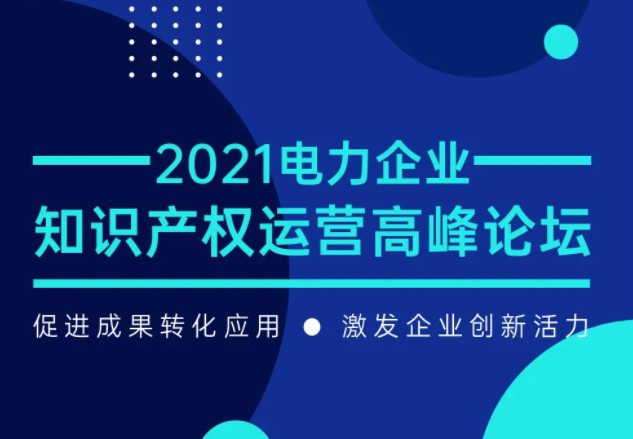 電力企業(yè)知識產(chǎn)權(quán)運(yùn)營高峰論壇最新議程公布！一覽為快！