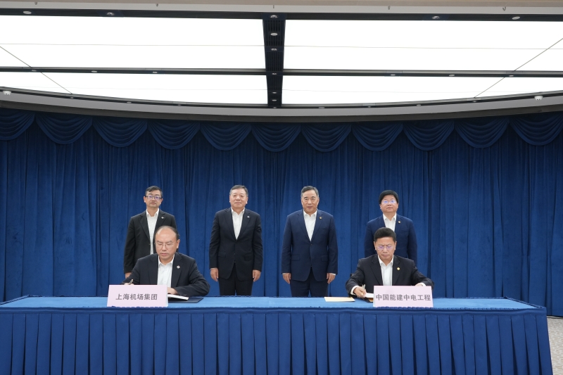 中國能建中電工程與上海機場集團簽訂戰(zhàn)略合作