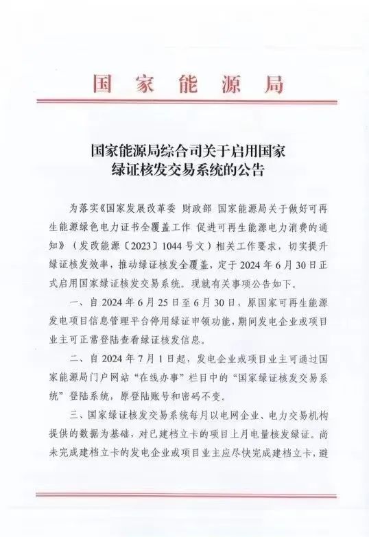 國家綠證核發(fā)交易系統(tǒng)6月30日正式啟用！