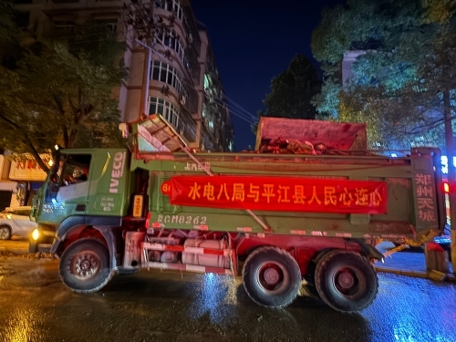 聞“汛”而動 ，水電八局助力平江抗災(zāi)搶險