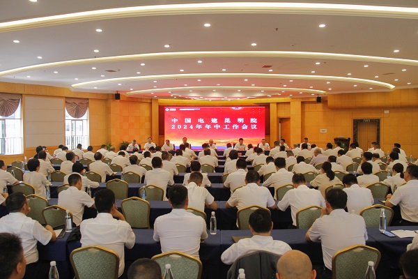 中國(guó)電建昆明院傳達(dá)貫徹集團(tuán)公司年中工作會(huì)精