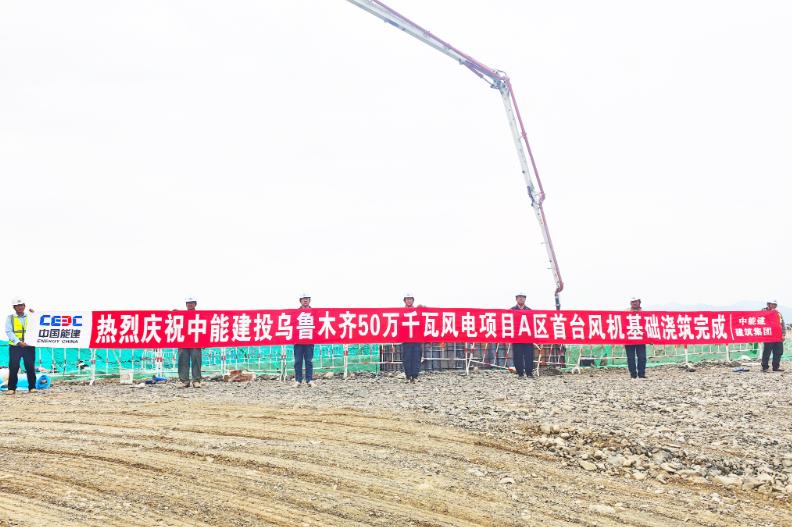 烏魯木齊500兆瓦風(fēng)電項(xiàng)目首臺風(fēng)機(jī)基礎(chǔ)澆筑完
