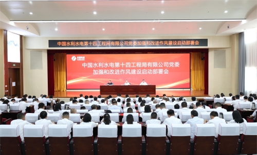 水電十四局黨委召開加強和改進作風建設(shè)啟動部