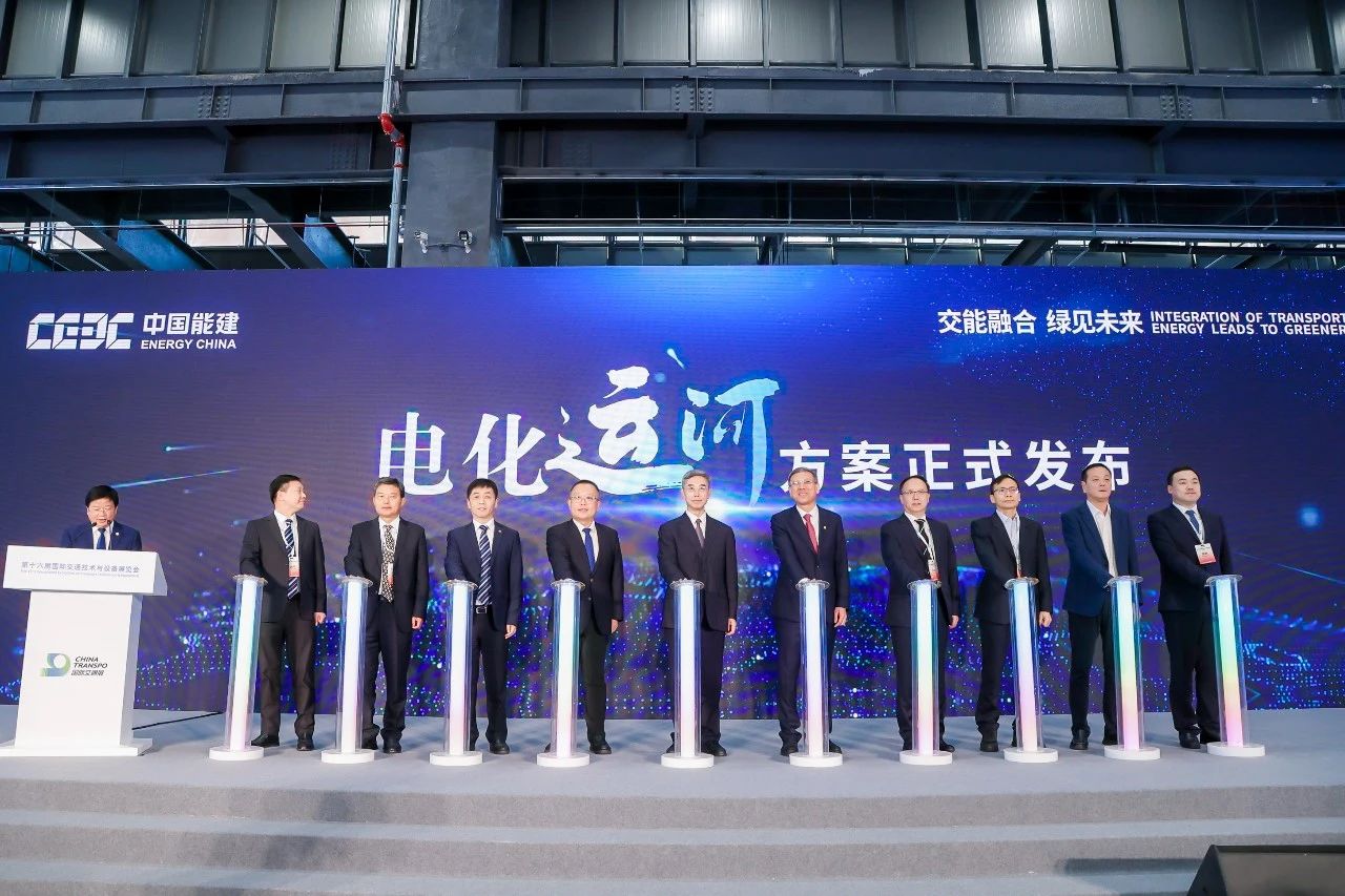 中國(guó)能建“電化運(yùn)河”系統(tǒng)解決方案亮相第十六