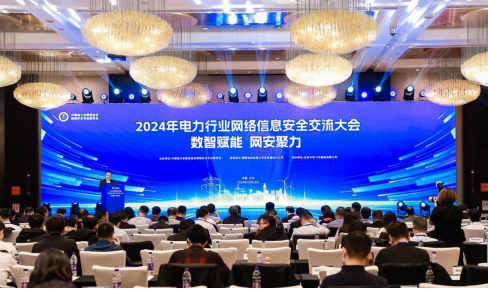 “數(shù)智賦能，網(wǎng)安聚力”2024年電力行業(yè)網(wǎng)絡(luò)信息安全交流大會成功舉辦