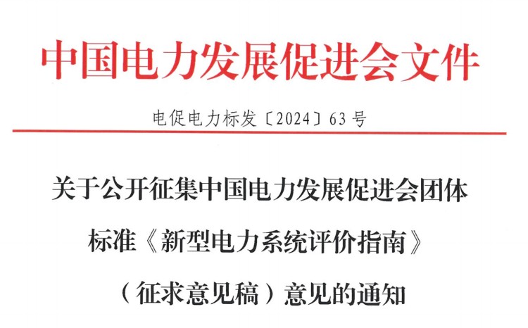 <i>關(guān)于公開征集中國電力發(fā)展促進(jìn)會團(tuán)體標(biāo)準(zhǔn)《新型電力系統(tǒng)評價指南》（征求意見稿）意見的通</i>