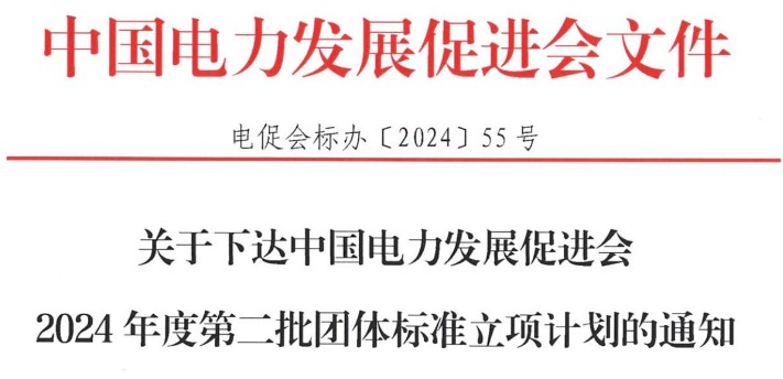 關(guān)于下達(dá)中國電力發(fā)展促進(jìn)會2024年度第二批團(tuán)體標(biāo)準(zhǔn)立項計劃的通知