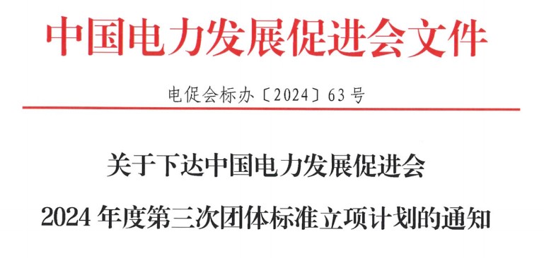 關(guān)于下達(dá)中國電力發(fā)展促進(jìn)會2024年度第三次團(tuán)體標(biāo)準(zhǔn)立項計劃的通知