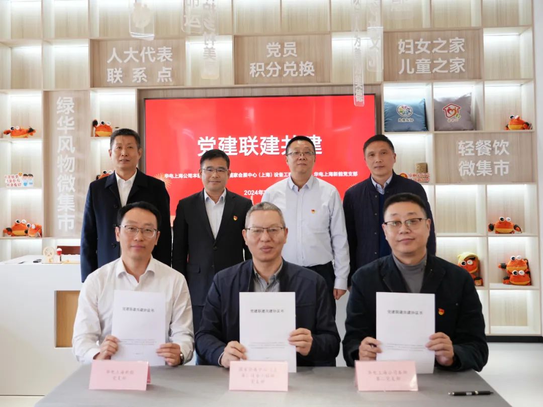 華電上海公司、國家會展中心(上海)、華電上海新能開展黨建聯(lián)建共建活動