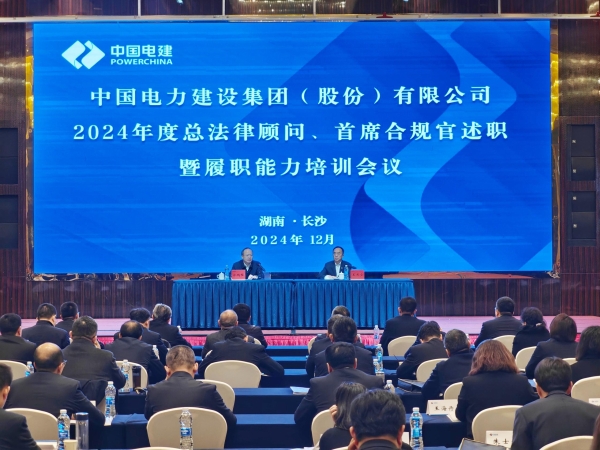 中國電建舉辦2024年度總法律顧問、首席合規(guī)官述職與履職能力培訓(xùn)班
