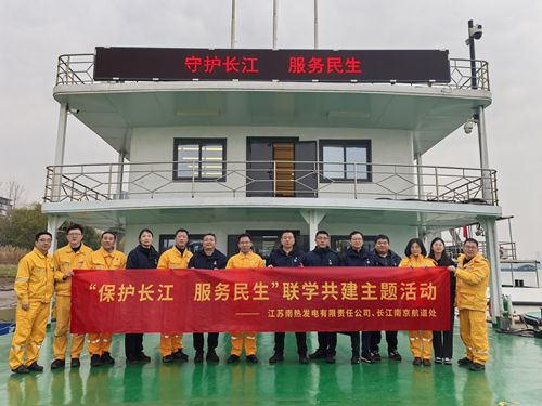 江蘇南熱發(fā)電有限責(zé)任公司與長江南京航道處聯(lián)合開展“保護(hù)長江、服務(wù)民生”聯(lián)學(xué)共建主題活動