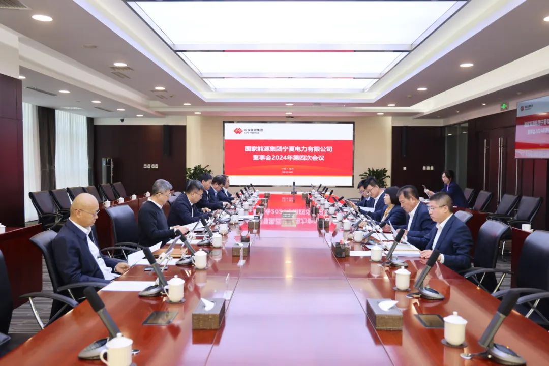 國家能源集團(tuán)寧夏電力召開2024年第四次董事會(huì)會(huì)議、戰(zhàn)略研討會(huì)暨年度工作座談會(huì)