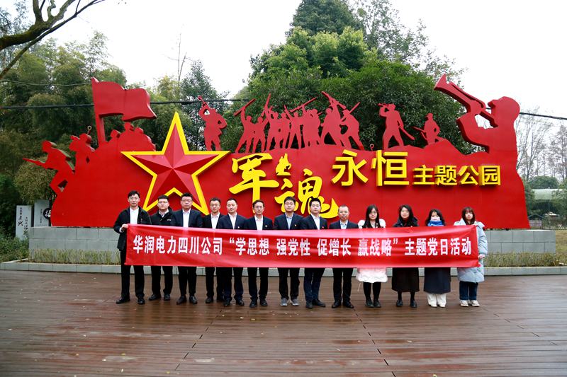 華潤(rùn)電力四川公司聯(lián)合華潤(rùn)集團(tuán)在川企業(yè)開展“學(xué)思想、強(qiáng)黨性、促增長(zhǎng)、贏戰(zhàn)略”主題黨日活動(dòng)
