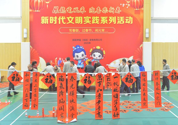 國能龍巖發(fā)電公司開展“迎新春 寫春聯(lián) 送祝?！?新時代文明實踐主題活動