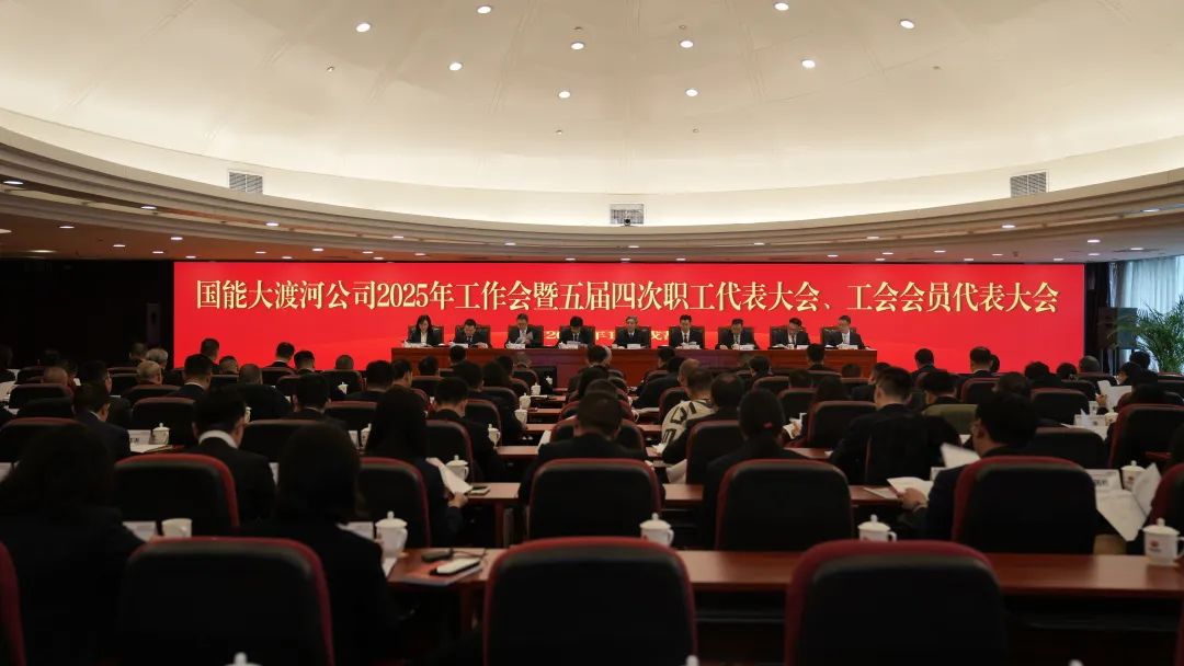 國家能源集團大渡河公司召開2025年工作會暨五屆四次職代會、工代會