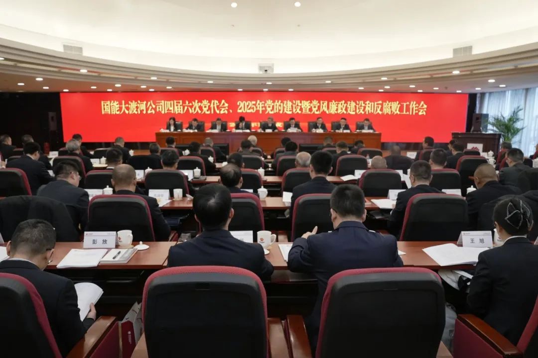 國能大渡河公司召開四屆六次黨代會、2025年黨的建設暨黨風廉政建設和反腐敗工作會