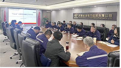 陜投電力運營謀篇“十五五”，繪制發(fā)展新藍圖