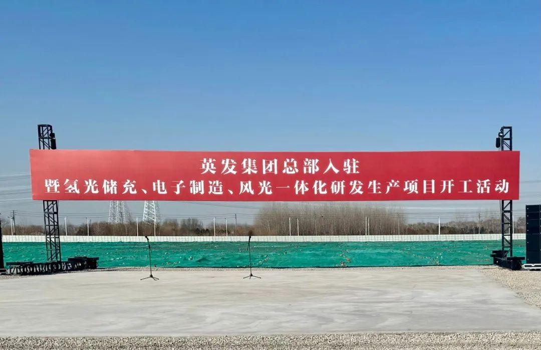 總投資25億!英發(fā)集團(tuán)氫光儲充、風(fēng)光一體化項目落地南京