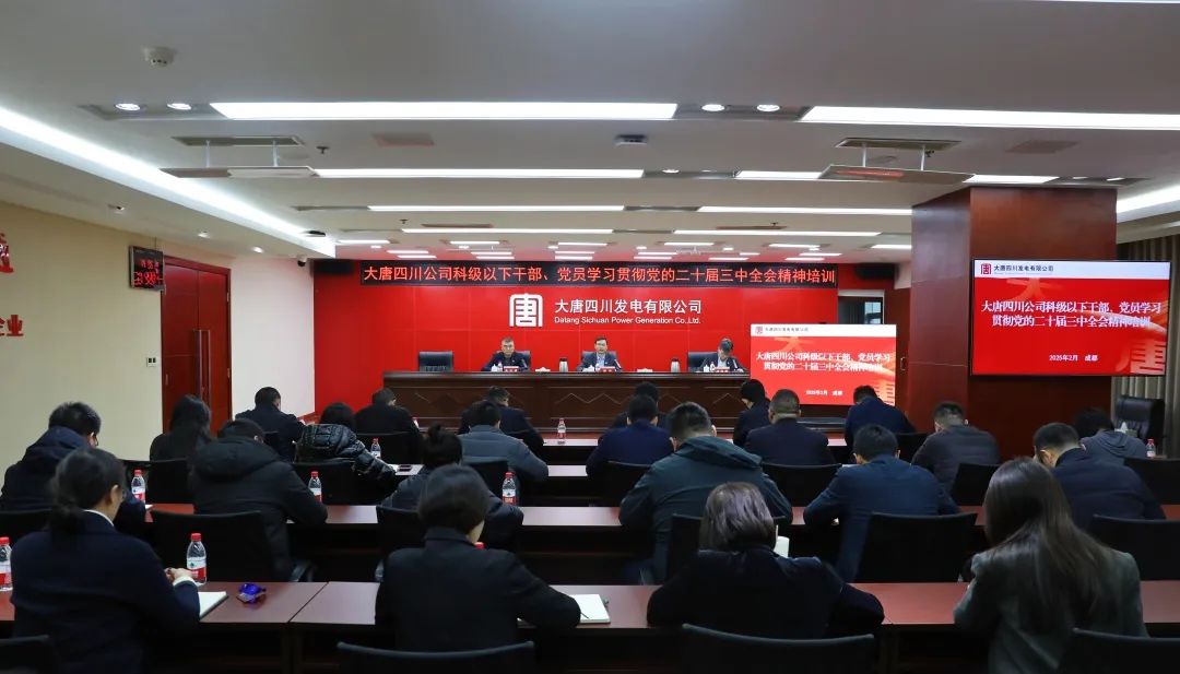 大唐四川公司開展科級(jí)及以下干部、黨員學(xué)習(xí)貫徹黨的二十屆三中全會(huì)精神培訓(xùn)