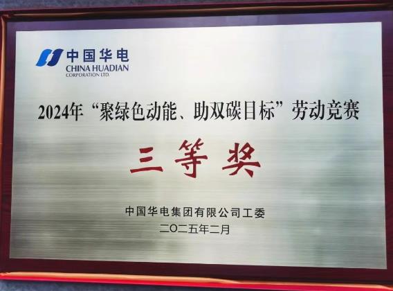 華電湖南公司榮獲集團(tuán)公司“聚綠色動能、助雙碳目標(biāo)”勞動競賽多項(xiàng)榮譽(yù)