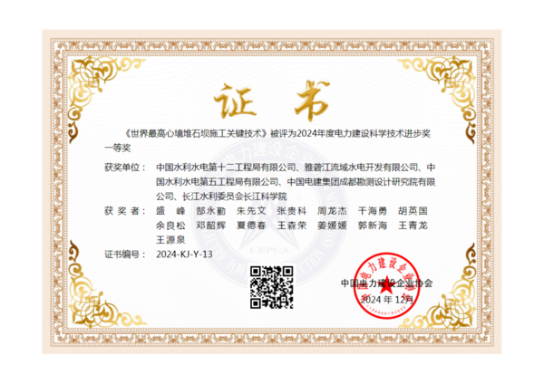 水電十二局一成果榮獲2024年電力建設(shè)科學(xué)技術(shù)進(jìn)步獎一等獎
