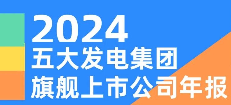 五大發(fā)電集團旗艦上市公司2024年報！