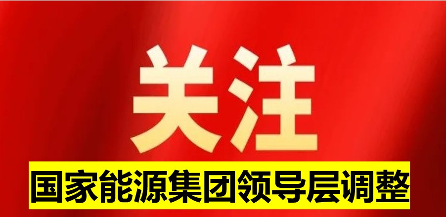 國家能源集團領(lǐng)導層調(diào)整